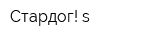 Стардог! s