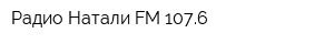 Радио Натали FM 1076