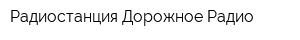 Радиостанция Дорожное Радио