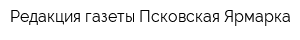 Редакция газеты Псковская Ярмарка