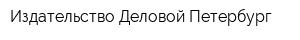 Издательство Деловой Петербург