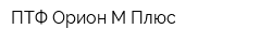 ПТФ Орион-М Плюс