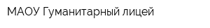 МАОУ Гуманитарный лицей