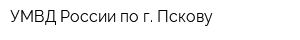 УМВД России по г Пскову