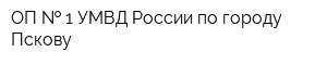ОП   1 УМВД России по городу Пскову