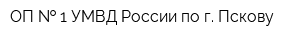 ОП   1 УМВД России по г Пскову