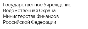 Государственное Учреждение Ведомственная Охрана Министерства Финансов Российской Федерации