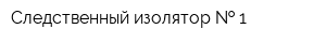 Следственный изолятор   1