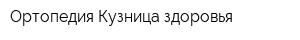 Ортопедия Кузница здоровья
