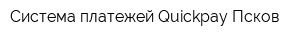 Система платежей Quickpay Псков