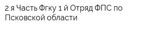 2-я Часть Фгку 1-й Отряд ФПС по Псковской области