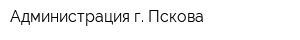 Администрация г Пскова