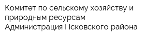 Комитет по сельскому хозяйству и природным ресурсам Администрация Псковского района