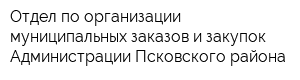 Отдел по организации муниципальных заказов и закупок Администрации Псковского района