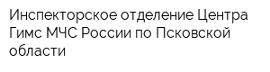 Инспекторское отделение Центра Гимс МЧС России по Псковской области