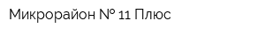 Микрорайон   11 Плюс