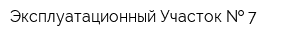 Эксплуатационный Участок   7