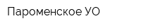 Пароменское УО