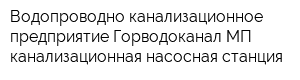 Водопроводно-канализационное предприятие Горводоканал МП канализационная насосная станция