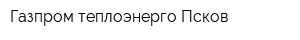 Газпром теплоэнерго Псков