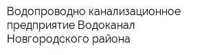 Водопроводно-канализационное предприятие Водоканал Новгородского района