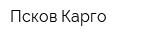Псков Карго