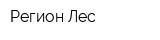 Регион-Лес