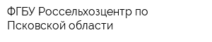 ФГБУ Россельхозцентр по Псковской области