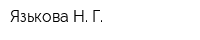 Язькова Н Г