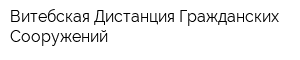 Витебская Дистанция Гражданских Сооружений