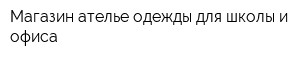 Магазин-ателье одежды для школы и офиса