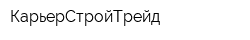 КарьерСтройТрейд