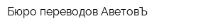 Бюро переводов АветовЪ