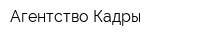 Агентство Кадры