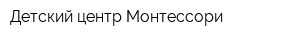 Детский центр Монтессори