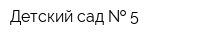Детский сад   5