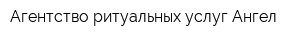 Агентство ритуальных услуг Ангел