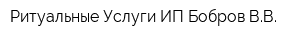Ритуальные Услуги ИП Бобров ВВ