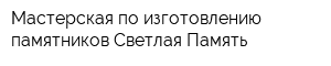Мастерская по изготовлению памятников Светлая Память