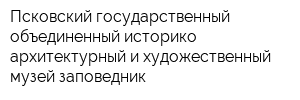 Псковский государственный объединенный историко-архитектурный и художественный музей-заповедник