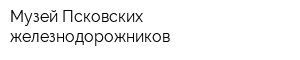 Музей Псковских железнодорожников