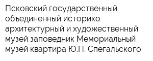 Псковский государственный объединенный историко-архитектурный и художественный музей-заповедник Мемориальный музей-квартира ЮП Спегальского