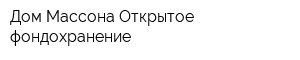 Дом Массона Открытое фондохранение