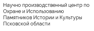Научно-производственный центр по Охране и Использованию Памятников Истории и Культуры Псковской области