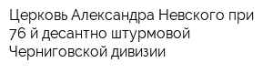 Церковь Александра Невского при 76-й десантно-штурмовой Черниговской дивизии