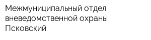 Межмуниципальный отдел вневедомственной охраны Псковский
