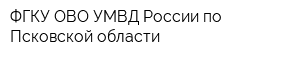 ФГКУ ОВО УМВД России по Псковской области