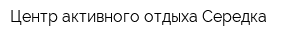 Центр активного отдыха Середка