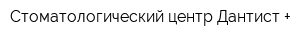Стоматологический центр Дантист +