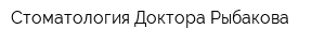 Стоматология Доктора Рыбакова